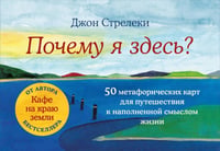 Почему я здесь? 50 метафорических карт для путешествия к наполненной смыслом жизни