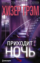 Приходит ночь: роман