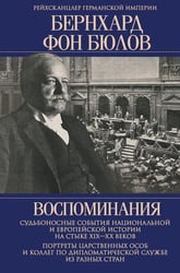 Воспоминания. Судьбоносные события национальной и европейской истории на стыке XIX-XX в., портреты царственных особ..