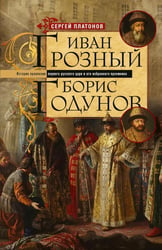 Иван Грозный. Борис Годунов. История правления первого русского царя и его избранного преемника