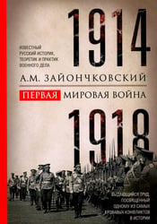 Первая мировая война. 1914-1918 гг. Выдающийся труд, посвященный одному из самых кровавых конфликтов в истории