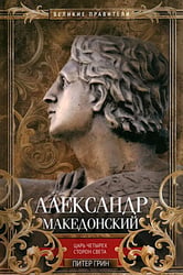 Александр Македонский. Царь четырех сторон света