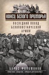 Конец белого Приморья. Последний поход белоповстанческой армии