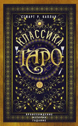 Классика Таро. Происхождение, история, гадание