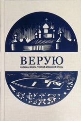 Верую. Большая книга русской духовной прозы