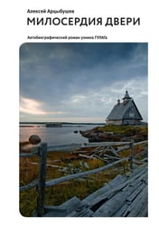 Милосердия двери. Автобиографический роман узника ГУЛАГа. 2-е изд., испр