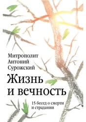 Жизнь и вечность. 15 бесед о смерти и страдании