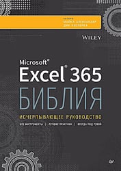 Библия Excel 365