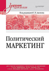 Политический маркетинг. Учебник для вузов