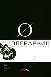 Овердрайв: антироман