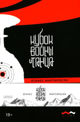 Кубок войны и танца: роман