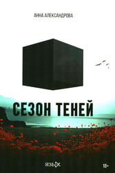 Сезон теней: роман