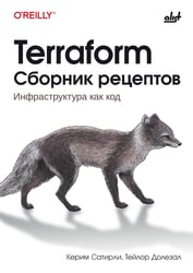 Terraform. Сборник рецептов
