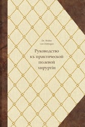 Руководство къ практической полевой хирургіи
