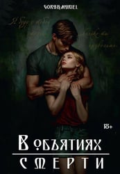 В объятиях смерти (с автографом)