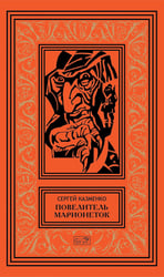 Повелитель марионеток. Т. 3