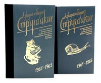 Собрание сочинений. Т. 3. 1961-1963 + Т. 4. 1964-1966 (комплект из 2-х книг)