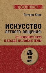 Искусство легкого общения: от неловких пауз к беседе на любые темы