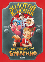 Золотой ключик, или Приключения Буратино