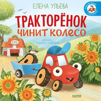 Тракторенок чинит колесо