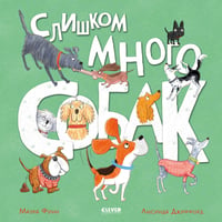 Слишком много собак