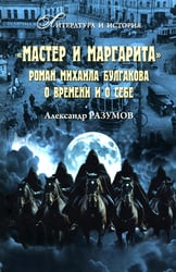 "Мастер и Маргарита". Роман Михаила Булгакова о времени и о себе