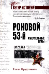 Роковой 53-й. Смертельные игры
