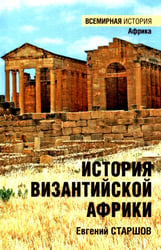 История Византийской Африки. От войн Велизария до гибели Африканского экзархата