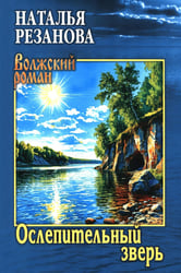 Ослепительный зверь