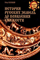 История русских земель до появления княжеств. От каменного века до славян