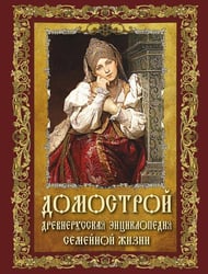 Домострой. Древнерусская энциклопедия семейной жизни