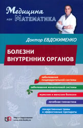 Болезни внутренних органов
