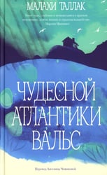 Чудесной Атлантики вальс