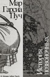 История позвоночных