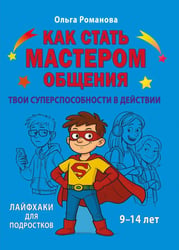 Как стать мастером общения. Твои суперспособности в действии