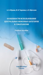 Особенности использования центральных венозных катетеров в гематологии: Учебное пособие