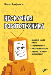 Нескучная робототехника