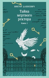 Тайна мертвого ректора. Книга 1