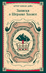 Записки о Шерлоке Холмсе