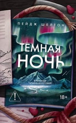 Темная ночь
