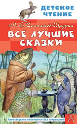 Все лучшие сказки