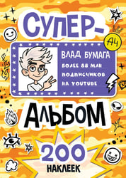 Влад А4. Суперальбом 200 наклеек