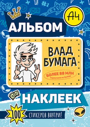 Влад А4. Альбом 100 наклеек (синий)