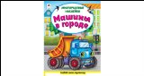 Машины в городе..книжка с многоразовыми наклейками