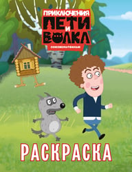 Приключения Пети и Волка. Раскраска (зелёная)