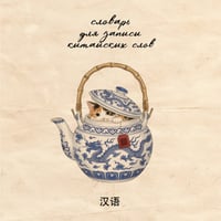 Словарь для записи китайских слов (15х15 см) (Котик в чайнике)