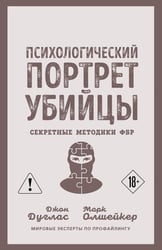 Психологический портрет убийцы. Секретные методики ФБР