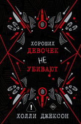 Хороших девочек не убивают