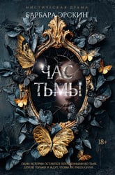 Час тьмы: роман