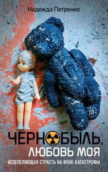 Чернобыль, любовь моя: роман